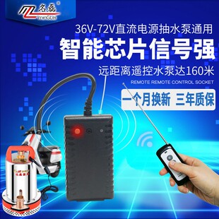 名磊直流水泵遥控器无线遥控远程家用72v36v48v60v潜水泵遥控器