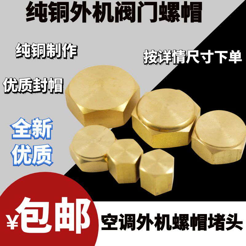 空调外机阀帽铜封帽铜盖帽铜件空调铜堵头内丝铜螺帽截止阀管帽