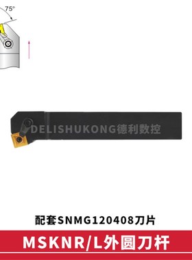 75度外圆数控刀杆 圆刀杆 MSKNR/MSKNL2020K12 2525M12 3232P12