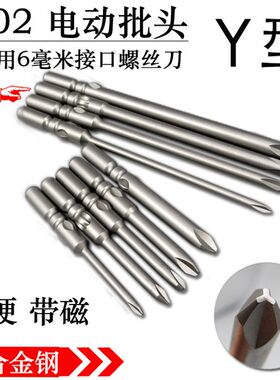 802电动批头Y型螺丝刀批头人字异型三角批头6mm柄径加长批头Y1Y2