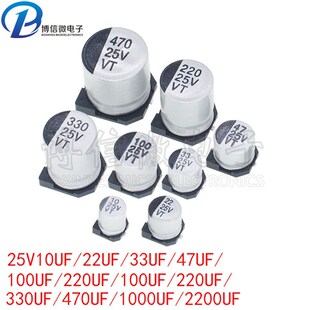 25V 贴片铝电解电容 10/22/33/47/100/220/330/470/1000/2200UF