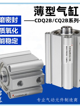 CQ2B薄型气缸CDQ2B63/80/100-10/15/20/25/30/35/40/50/75/100DMZ