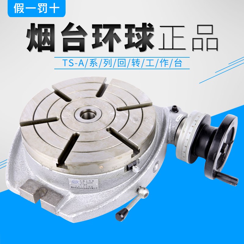正宗烟台环球牌手动回转工作台分度盘平转台TS250A TS320A TS160A