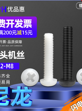 白色尼龙圆头螺丝黑色塑料绝缘螺钉十字盘头螺钉M2M2.5M3M4M5M6M8