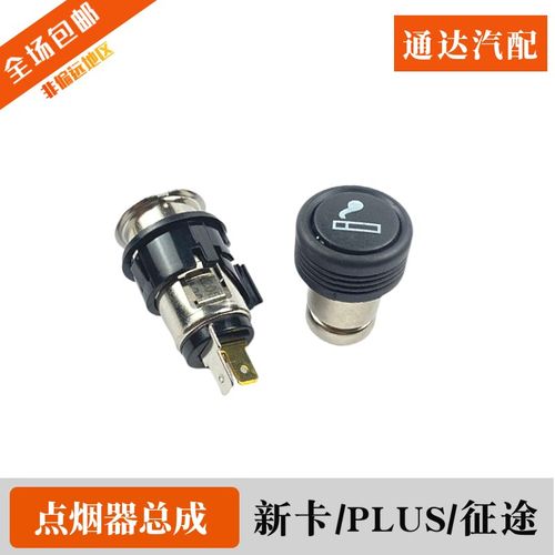 点烟器总成五菱荣光新卡 宏光PLUS 征途点烟头母座芯车载点烟配件