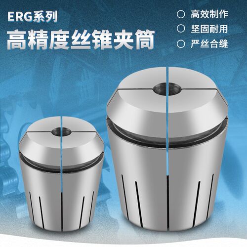 国标高精度丝攻ERG夹头ER16/ER20/ER25/ER32/ER40G日德标丝锥筒夹
