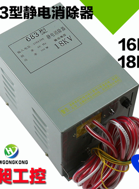 683型静电消除器16KV18KV制袋机油浸式除静电装置静电处理器宏昶