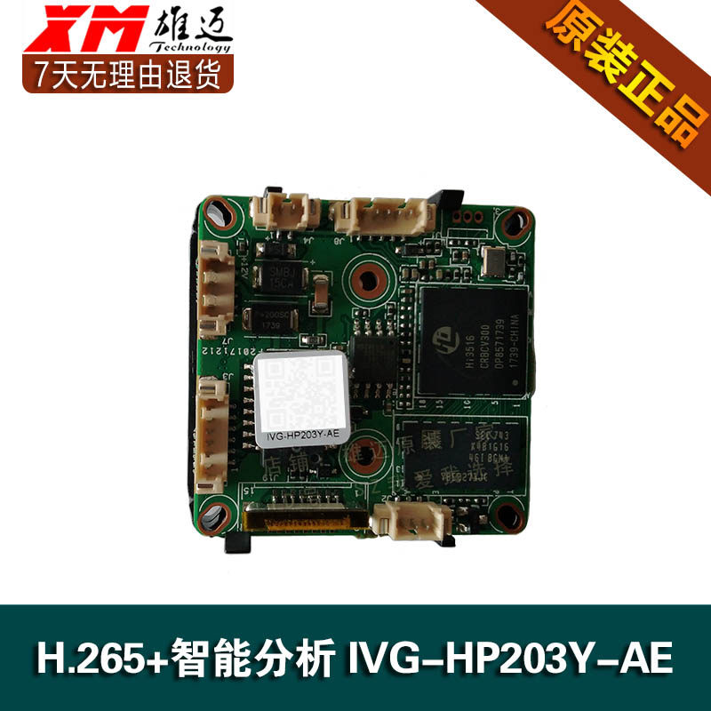 雄迈网络模组索尼291黑光级全彩300万H.265芯片IVG-HP203Y-AE模块