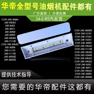 适用于华帝油烟机J668A J6008 J6038Z照明灯LTD灯 i6J02