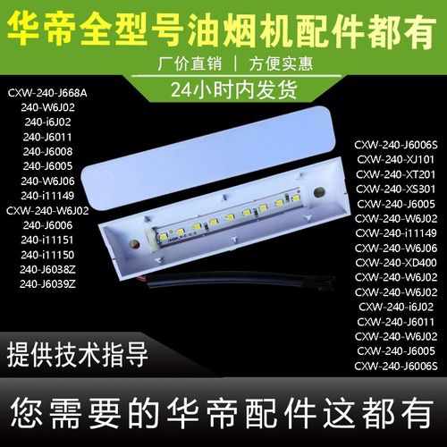 适用于华帝油烟机J668A/i6J02/J6008/05/06/J6038Z照明灯LTD灯