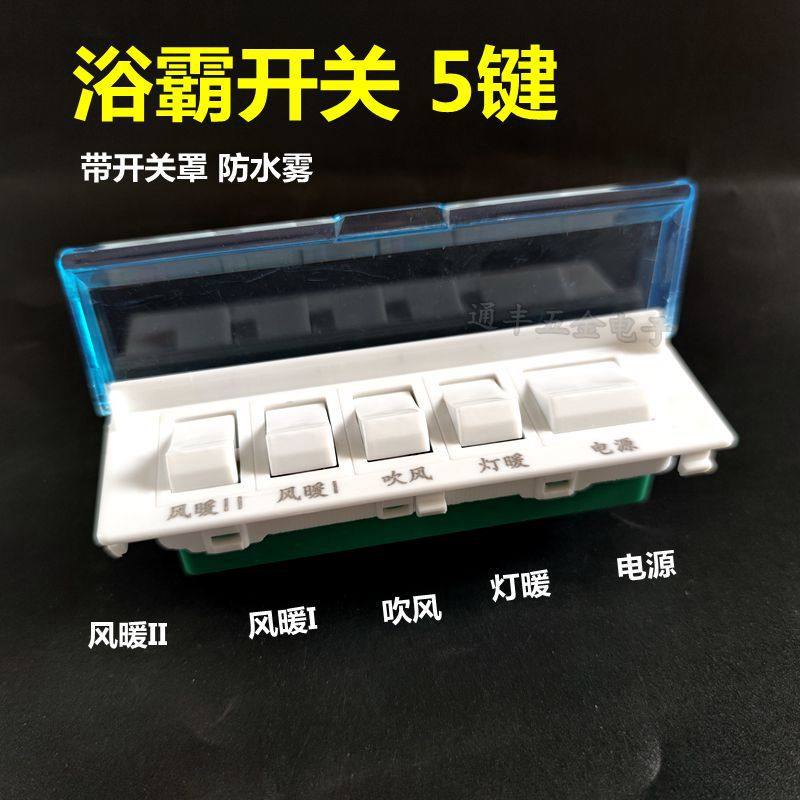 浴霸专用开关配件 壁挂式长方形5键带护罩通用风暖浴霸防水开关,厨房电器,商用制热电器配件,淘宝优惠券,粉丝福利购,淘宝优惠卷