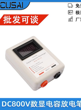 DC800V YMC-02数显电容放电笔不打火放电工具带电压表显示放电器