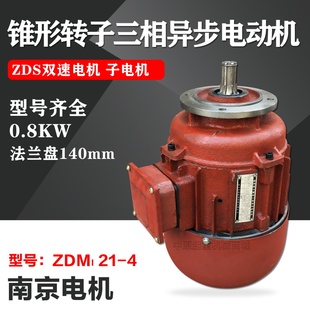 0.8kw锥刹锥形转子电动机双速MD电动葫芦ZDS 子电机 南京ZDM121