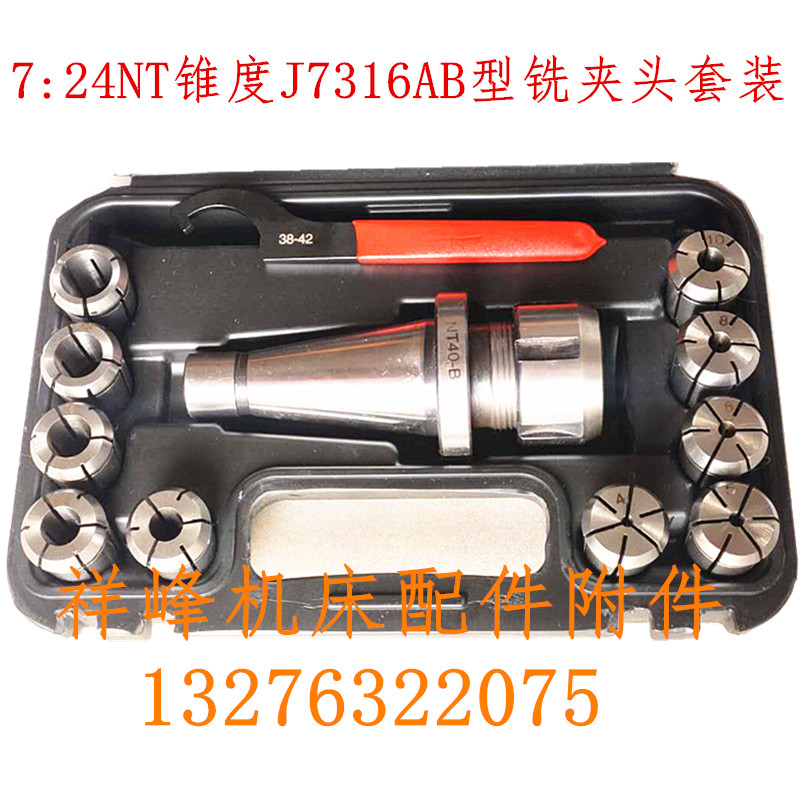 铣床精密铣夹头7:24NT30 40 50锥柄J7316A B型铣夹头套装铣刀夹头