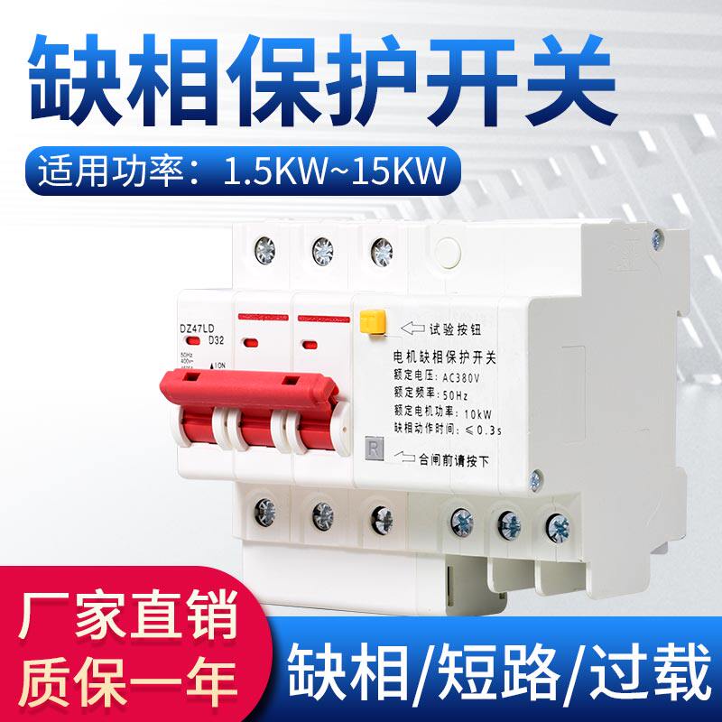 DZ47LD系列缺相过载保护器三相电机断路器 1-15KW63A32A 空气开关