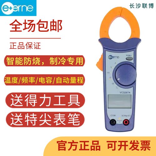 仪通伊万VC3267A+制冷用智能防烧数字钳形表空调冰箱维修温度电容