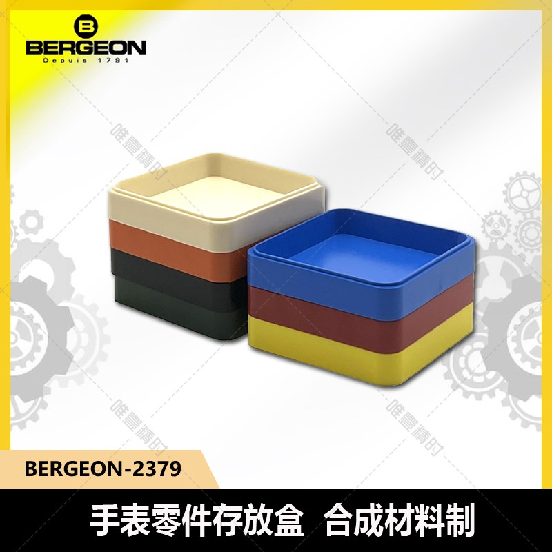 博格工具 BERGEON 2379合成材料小方盒单只零件盒方形