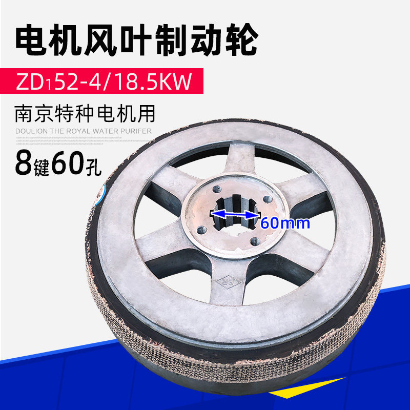 南京特种风叶制动轮 葫芦配件 ZD52-4 18.5KW锥形电机加厚刹车锅