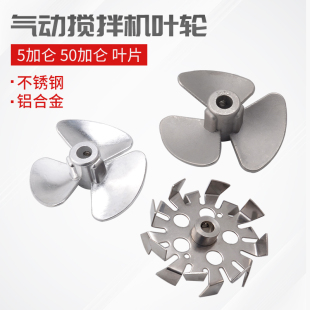 气动搅拌机铝合金不锈钢叶片分散盘5加仑50加仑气动搅拌机叶轮