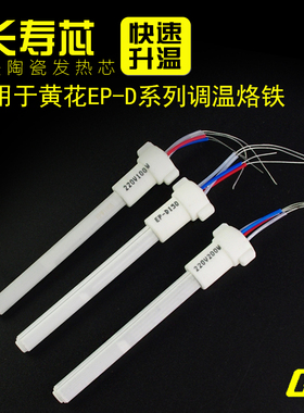 黄花电烙铁芯100W150W200W发热芯内热式EP-D100S EP-D150 EP-D200