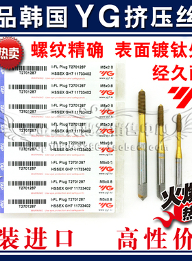正品韩国进口YG 镀钛挤压丝锥/机用丝攻M2 M2.5 M3 M4 M5 M6