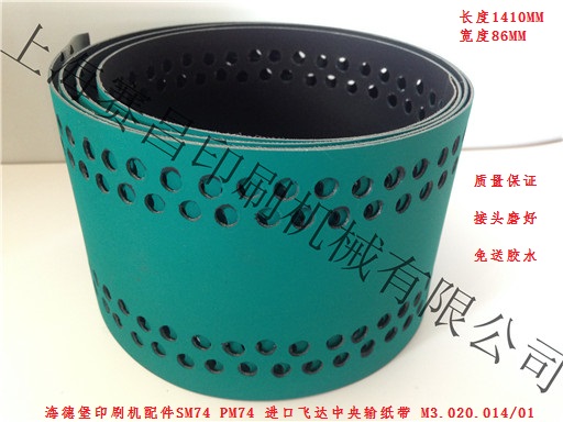 海德堡印刷机配件SM74 PM74 JK飞达中央输纸带 M3.020.014/01