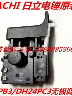 日立24电锤原装配件 HITACHI 日立DH24PB3/DH24PC3 电子调速开关