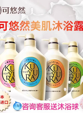 日本可悠然沐浴露秋冬滋润款沐浴露不拔干持久留香沐浴露男女可用