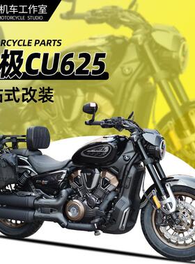 适用无极CU625护杠折叠靠背改装覆古皮边包全盔帆布包防烫罩配件