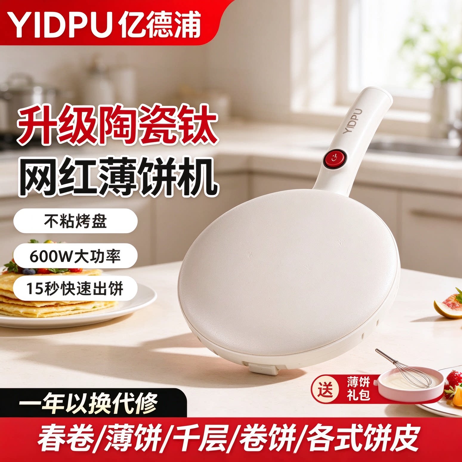 亿德浦陶瓷钛薄饼机家用春卷皮