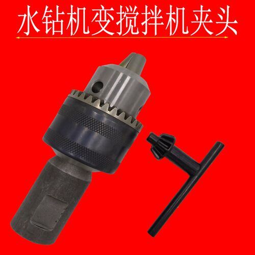 钻孔机搅拌机夹头批土粉油漆涂料打灰机K混泥土水钻搅拌器电钻头