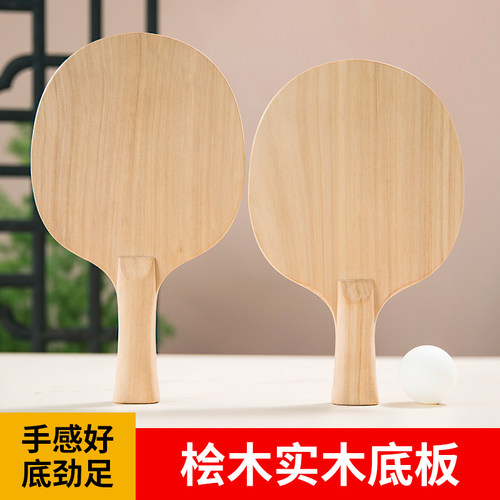 专业级桧木乒乓球拍底板纯木横w拍直拍进攻型高弹性初学者高档实