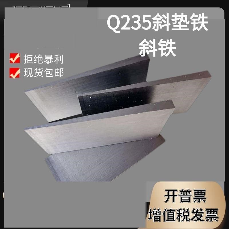 新品斜铁垫片调整塞铁铁楔子斜铁平设备水平垫铁钢制Q235斜垫片楔