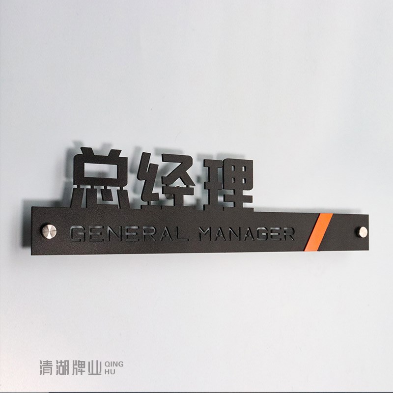 定制金属烤漆乱纹铝立体字董事长室总经理科室门牌办公室公司写字