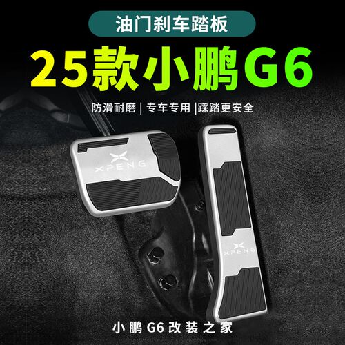 26款小鹏G6油门刹车踏板油门x脚踏板 小鹏G6改装内饰汽车用品配件
