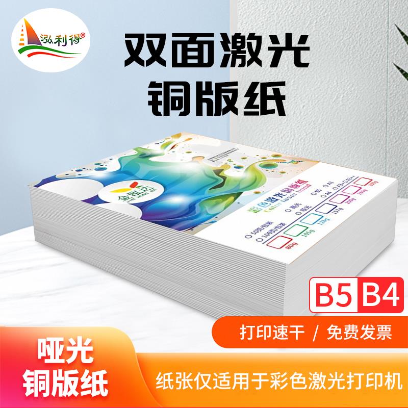 铜版纸b5 105g80g200克卡片封面数码纸双面高光哑光哑粉彩激纸B5