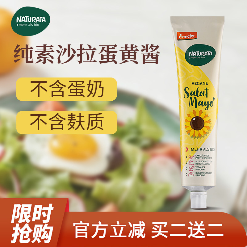 Naturata纯素无蛋奶麸沙拉蛋黄酱甜咸味沙拉酱（效期到26年2月）