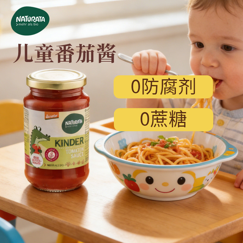 Naturata儿童番茄酱无麸质无添加糖宝宝辅食调味料德国进口