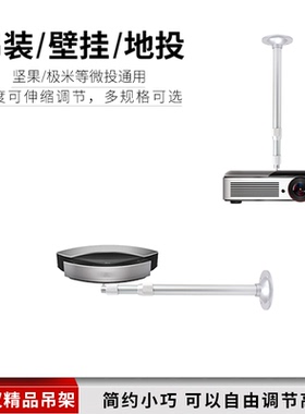 投影仪支架吊顶极米Z7X/Z6X/PLAY小明Q5坚果N1S/G9S小米Redmi3/lite先科大眼橙康佳C2通用壁挂吊架