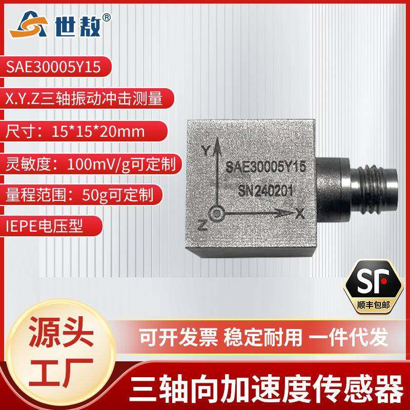SAE30005Y15三向加速度传感器电压ICP/IEPE频率响应宽动态特性好,工业油品/胶粘/化学/实验室用品,其他实验室设备,淘宝优惠券,粉丝福利购,淘宝优惠卷