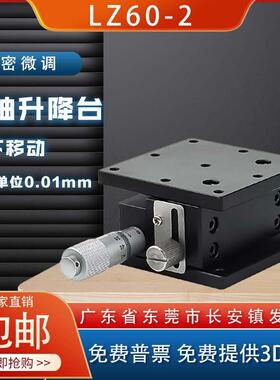 Z轴位移平台LZ40/60/80/90/125水平升降上下移动光学微调滑台