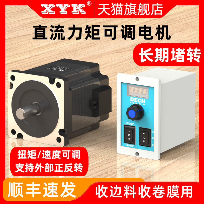 力矩电机直流24V速度可调48V正反转收边料卷膜机扭W力张力堵转马