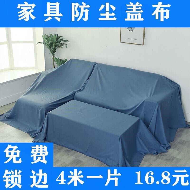 沙发巾家具防尘布遮盖防灰尘罩布大E盖灰布家用沙发遮尘布遮挡布