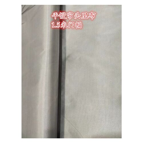 窗帘帘头里布平幔里衬布专用帘头里布1.5米门幅灰色百Z搭平帷幔子