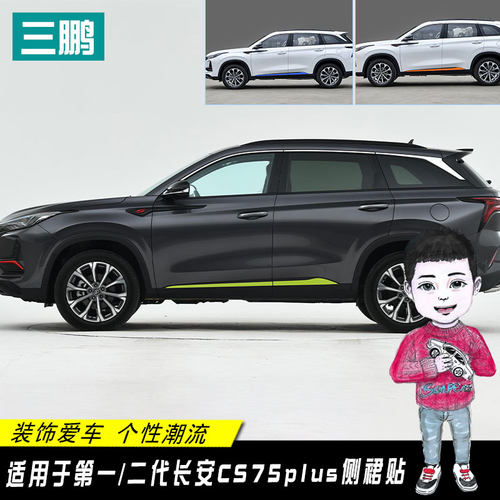 适用一代二代长安CS75plus门边贴装饰条车身侧裙T轮毂贴纸改装车