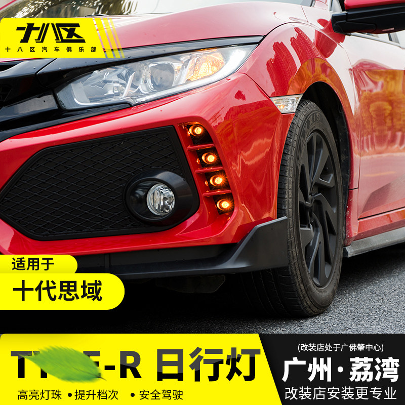 适用于16-1h9款十代思域改装TR日行灯前杠大包围后杠灯专用包围灯