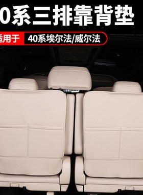 24款Alphard/Vellfire内饰椅背防踢垫靠背垫前排中排第三排防脏套