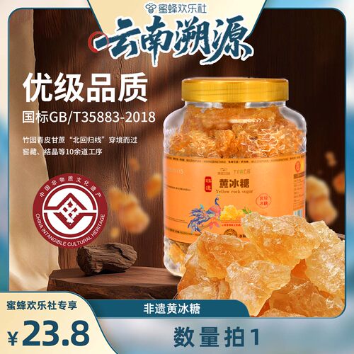 【 云南溯源】云南非遗黄冰糖（总共3斤）