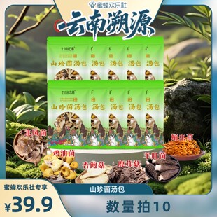 【云南溯源】数量拍10！十六州云品山珍菌汤包六种菌菇真材实料