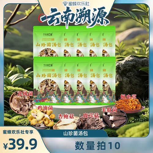 【云南溯源】数量拍10！十六州云品山珍菌汤包六种菌菇真材实料